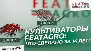 Культиваторы FeatAgro: что сделано за 14 лет!