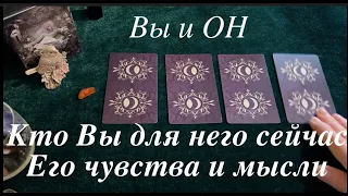 Вы и ОН 💖❤️ Кто Вы для него⁉️⁉️ Его чувства💖Таро расклад🔮Послание СУДЬБЫ