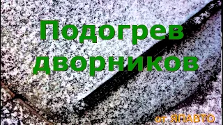 Подогрев дворников