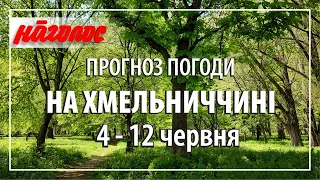 Початок червня на Хмельниччині буде без сюрпризів: очікуємо на помірне тепло та опади. Nagolos TV