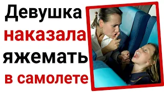 Девушка наказала яжемать в самолете