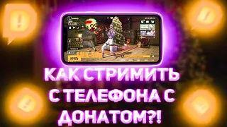 КАК СТРИМИТЬ С ТЕЛЕФОНА С ДОНАТОМ?! (Android / iOS)