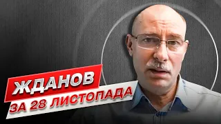 Жданов за 28 листопада: Аналіз найголовнішого та прогнози на фронті