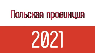 Польская провинция 2021 радует глаз Украинца.   Kościan  miasto