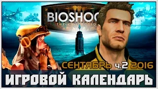 Игровой Календарь [Сентябрь - 2016 (08.09-14.09)] часть 2