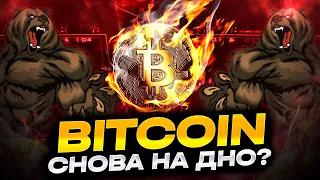 Биткоин все пропало, идем на $18.000?