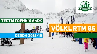 Тест горных лыж Volkl RTM 86