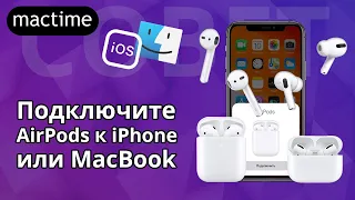 Как подключить AirPods или AirPods Pro к компьютеру, MacBook с macOS и iPhone, iPad или iPod на iOS?