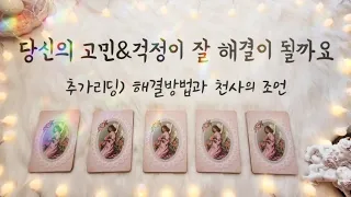 [타로/조언메세지] 당신의 고민,걱정이 잘 해결될까요? (Feat. 해결방법과 조언)