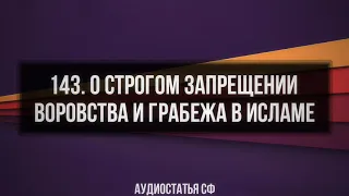 143. О строгом запрещении воровства и грабежа в Исламе. Аудиостатья СФ.