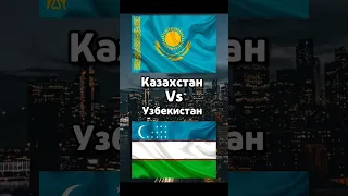 Казахстан Vs Узбекистан #узбекистан #путешествия #казахстан #сравнение #сравнениестран  #shorts_