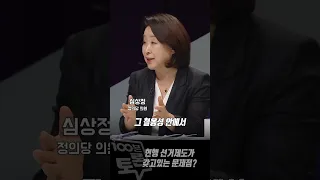 [100분토론] 심상정, "'스스로 불러온 재앙'이 된 정치, 고쳐야한다"