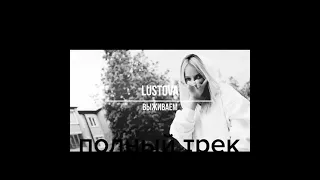 Lustova-выживаем