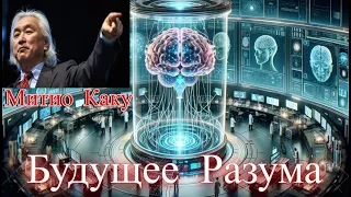 Митио Каку - Будущее разума