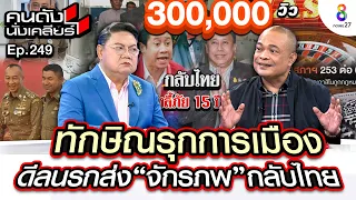 [UNCUT]”จตุพร”เชื่อดีลนรกส่ง"จักรภพ"กลับไทย ทักษิณ รุกการเมือง!สะเทือนหลายตำแหน่ง I คนดังนั่งเคลียร์