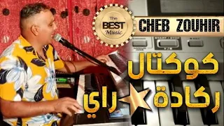 Cheb Zouhir - Cocktail Rai & Reggada (LIVE) 🎹🎤♫ كوكتال أغاني ركادة و راي ᴴᴰ