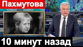 10 минут назад... Муж Александры Пахмутовой