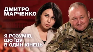 Я РОЗУМІВ, ЩО ЇДУ В ОДИН КІНЕЦЬ. Наталія Мосейчук - Дмитро Марченко