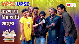 Life Of Every MPSC UPSC Student - Part 1 | Marathi Kida