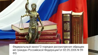 Федеральный закон"О порядке рассмотрения обращений граждан Российской Федерации"от 02.05.2006N 59-ФЗ