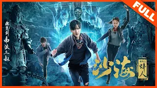 【奇幻悬疑】《沙海番外之蚌人》吴山居惊现神秘蚌人 | Full Movie | 窦柏林 / 王渊慧