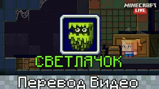 Minecraft Live 2021: Голосуйте за светлячка(Grare! (Голосование за нового моба - Перевод Град)