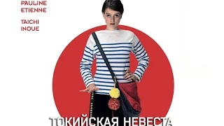 Токийская невеста - русский трейлер (2015)