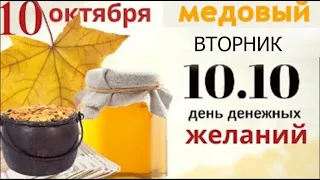 10 октября капните медом на купюру чтобы деньги водились.