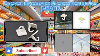 Крючок потолочный самоклеящийся J HOOK