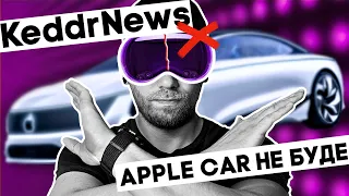 Відміна Apple Car, дохлі смарт-годинники, розбиті Vision Pro, Samsung Fold6 Ultra! KeddrNews