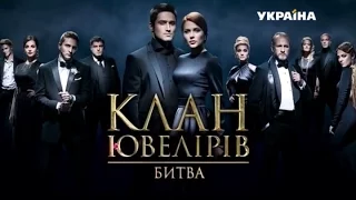 Дивіться у 63 серії серіалу "Клан Ювелірів. Битва" на телеканалі "Україна"