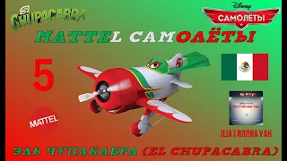 Mattel Самолёты | Эль Чупакабра