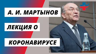 Мартынов Анатолий Иванович. Лекция о коронавирусе