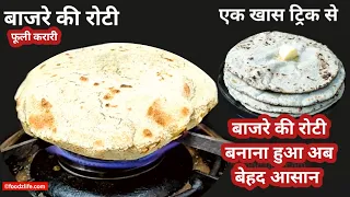 बाजरे की रोटी |pearl millet roti | Bajra Roti Recipe | Tips and Tricks | Foodzlife Recipes