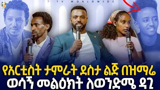 #የአርቲስት_ታምራት_ደስታ_ልጅ_በተለየ_ምዕራፍ_pastor_kassahun_lemma_ministries #ttv_worldwide_channel