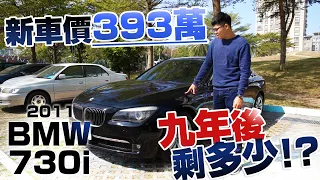 【中古車值多少】ep.50 11年BMW 730i，9年前393萬，9年後值多少?