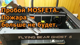 100% Защита от возгорания 3D принтера. Flying Bear Ghost 5. Пробой MOSFETA.