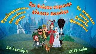 Традиционная новогодняя сказка 2019