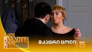 მკაცრი ცოლი | ახალი შაბათის შოუ