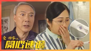 愛回家之開心速遞｜唔知醜 生到四十九