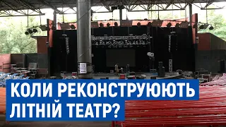 Після концерту The Hardkiss дах Літнього театру полатали: коли зроблять повну реконструкцію?