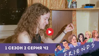 Разговорный английский по сериалу ДРУЗЬЯ | FRIENDS СЕЗОН 1, СЕРИЯ 2 Ч2