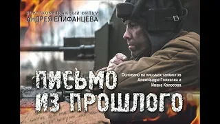 ПИСЬМО ИЗ ПРОШЛОГО. Официальный трейлер. A movie about the tank men.