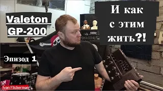 Valeton GP-200 и как с этим жить. Эпизод 1.