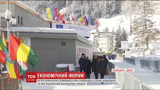 У Давосі Порошенко домовився про пришвидшення повернення активів влади Януковича