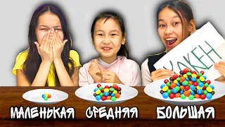 БОЛЬШАЯ СРЕДНЯЯ или МАЛЕНЬКАЯ ЕДА ЧЕЛЛЕНДЖ!😱/ҮЛКЕН ОРТАША немесе КІШІ ТАМАҚ ЧЕЛЛЕНДЖ