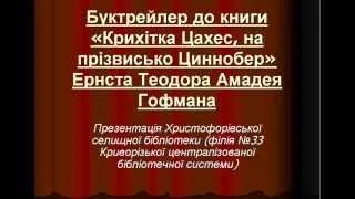 Буктрейлер до книги Е.Т.А. Гофмана "Крихітка Цахес на прізвисько Циннобер"