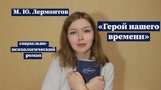 "Герой нашего времени" / Полное краткое содержание и разбор