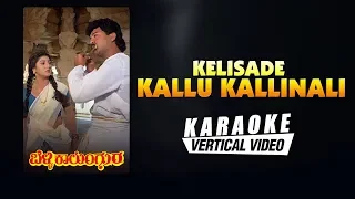 Kelisade Kallu Kallinali - Karaoke | Belli Kalungura | Hamsalekha | Sunil, Malashri | Kannada Songs