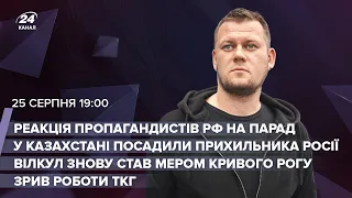 🔴 Реакція пропагандистів РФ на парад / У Казахстані посадили фаната Росії / Зрив ТКГ | Казанський